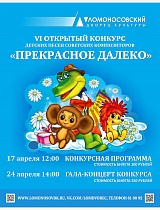 VI открытый конкурс детских песен советских композиторов «Прекрасное далеко»